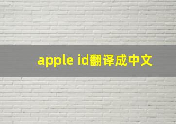 apple id翻译成中文